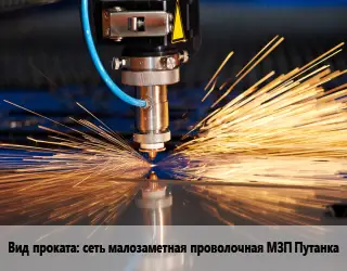 Резка сеть малозаметная проволочная МЗП Путанка 